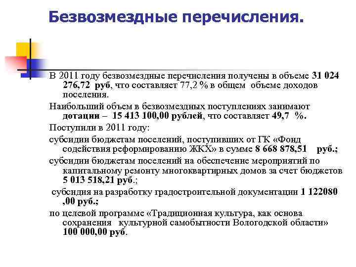 Безвозмездные перечисления. В 2011 году безвозмездные перечисления получены в объеме 31 024 276, 72