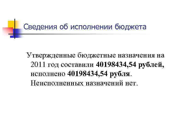 Сведения об исполнении бюджета Утвержденные бюджетные назначения на 2011 год составили 40198434, 54 рублей,