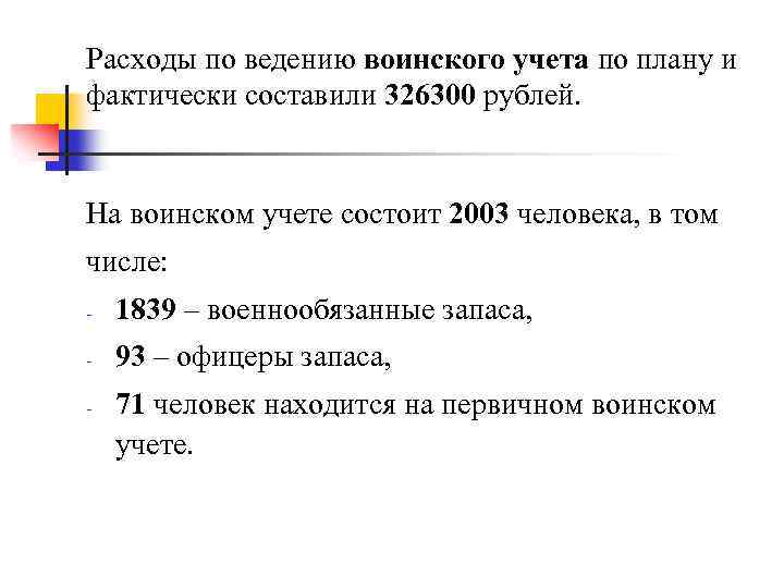 Расходы по ведению воинского учета по плану и фактически составили 326300 рублей. На воинском