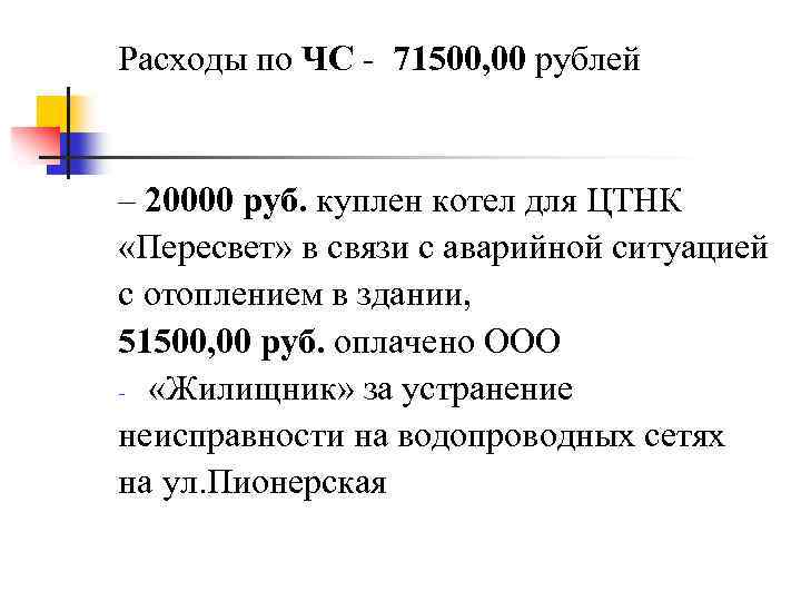 Расходы по ЧС - 71500, 00 рублей – 20000 руб. куплен котел для ЦТНК