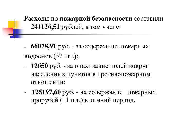 Расходы по пожарной безопасности составили 241126, 51 рублей, в том числе: 66078, 91 руб.