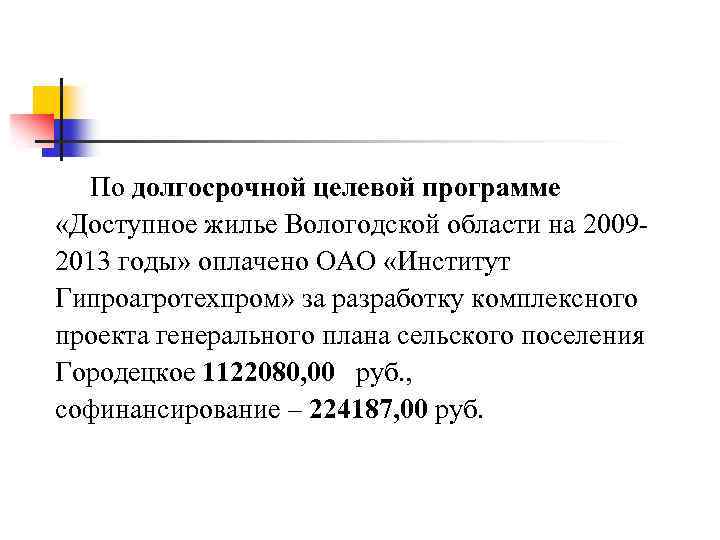  По долгосрочной целевой программе «Доступное жилье Вологодской области на 20092013 годы» оплачено ОАО