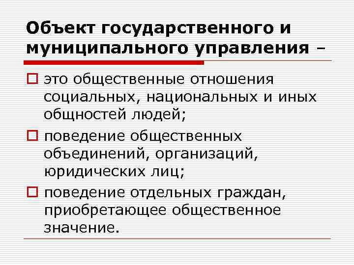 Объект государственного и муниципального управления – o это общественные отношения социальных, национальных и иных