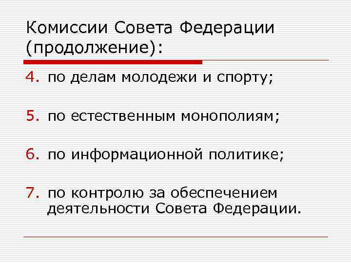 Комиссии Совета Федерации (продолжение): 4. по делам молодежи и спорту; 5. по естественным монополиям;