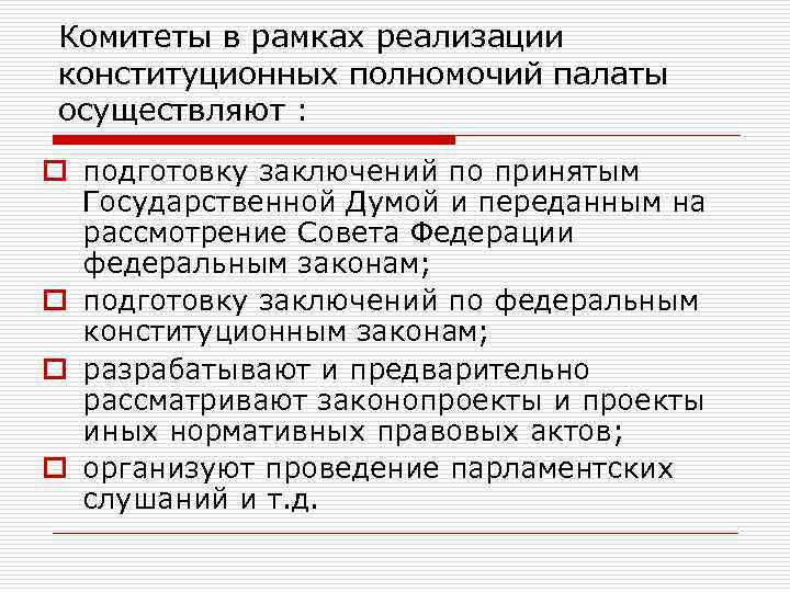 Комитеты в рамках реализации конституционных полномочий палаты осуществляют : o подготовку заключений по принятым