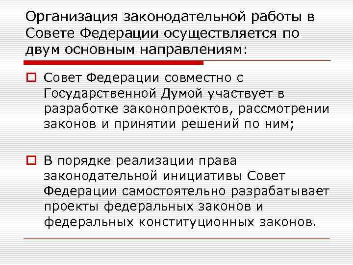 Организация законодательной работы в Совете Федерации осуществляется по двум основным направлениям: o Совет Федерации