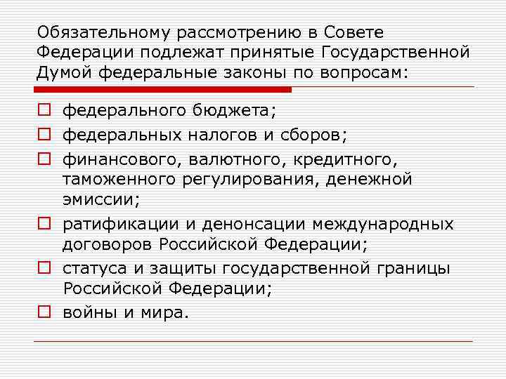 Обязательному рассмотрению в Совете Федерации подлежат принятые Государственной Думой федеральные законы по вопросам: o