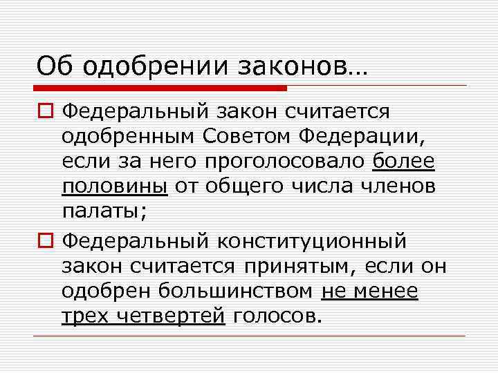 Об одобрении законов… o Федеральный закон считается одобренным Советом Федерации, если за него проголосовало