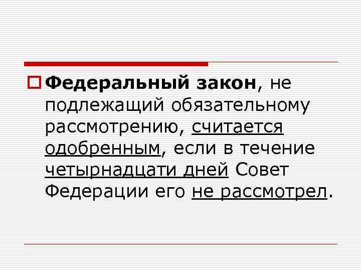 o Федеральный закон, не подлежащий обязательному рассмотрению, считается одобренным, если в течение четырнадцати дней