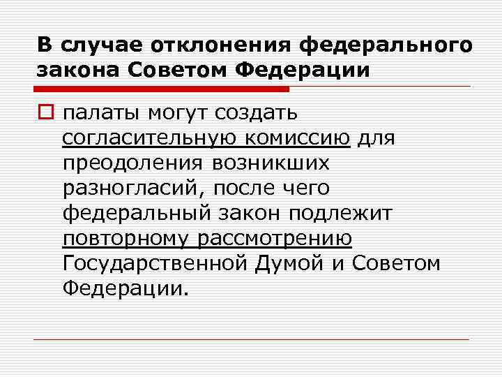 В случае отклонения федерального. В случае отклонения федерального закона советом Федерации. Отклонение законопроекта. Законы отклоненные советом Федерации. Каковы последствия отклонения федерального закона советом Федерации.