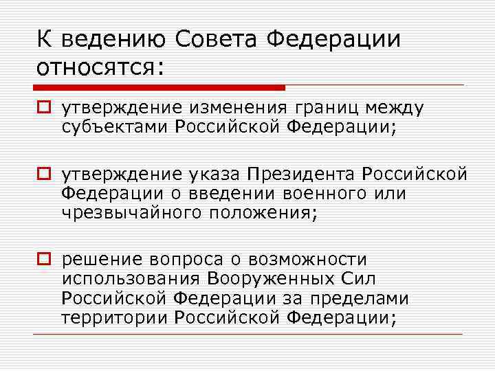 К ведению Совета Федерации относятся: o утверждение изменения границ между субъектами Российской Федерации; o