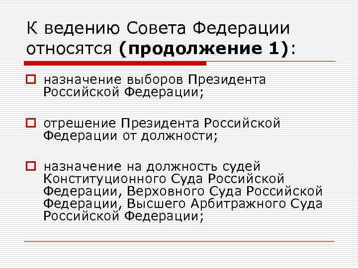 К ведению Совета Федерации относятся (продолжение 1): o назначение выборов Президента Российской Федерации; o