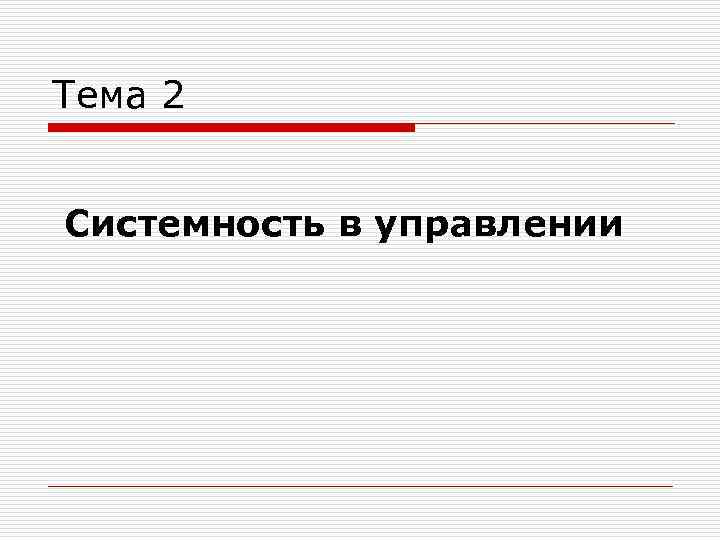 Тема 2 Системность в управлении 