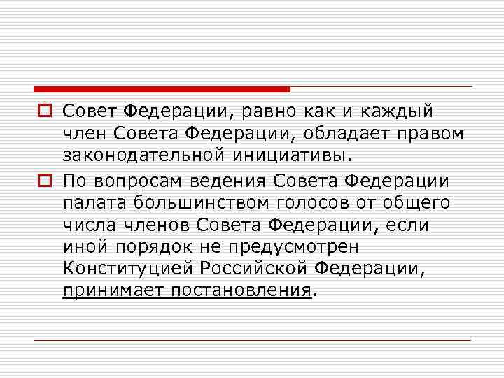 o Совет Федерации, равно как и каждый член Совета Федерации, обладает правом законодательной инициативы.