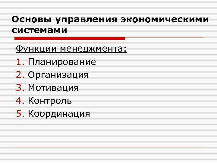 Основы управления экономическими системами Функции менеджмента: 1. Планирование 2. Организация 3. Мотивация 4. Контроль