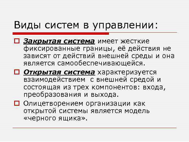 Виды систем в управлении: o Закрытая система имеет жесткие фиксированные границы, её действия не