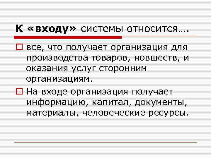 К «входу» системы относится…. o все, что получает организация для производства товаров, новшеств, и