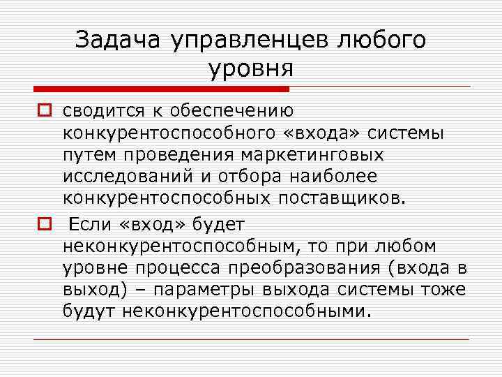 Задача управленцев любого уровня o сводится к обеспечению конкурентоспособного «входа» системы путем проведения маркетинговых