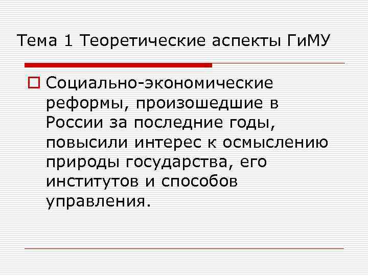 Тема 1 Теоретические аспекты Ги. МУ o Социально-экономические реформы, произошедшие в России за последние