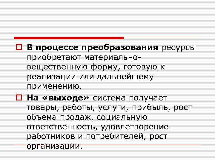 o В процессе преобразования ресурсы приобретают материальновещественную форму, готовую к реализации или дальнейшему применению.