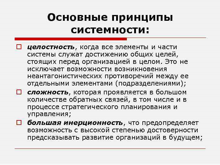 Основные принципы системности: o целостность, когда все элементы и части системы служат достижению общих