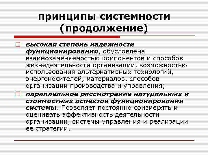 принципы системности (продолжение) o высокая степень надежности функционирования, обусловлена взаимозаменяемостью компонентов и способов жизнедеятельности