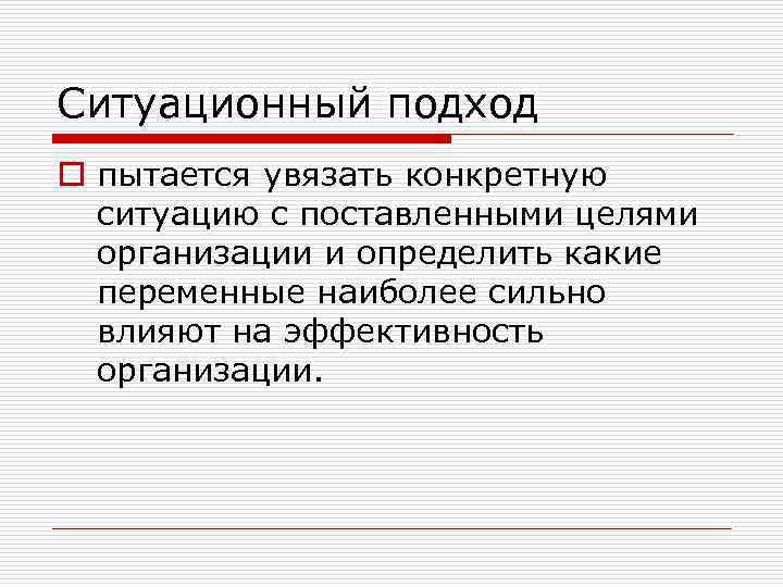 Ситуационный подход o пытается увязать конкретную ситуацию с поставленными целями организации и определить какие