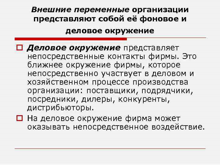 Внешние переменные организации представляют собой её фоновое и деловое окружение o Деловое окружение представляет