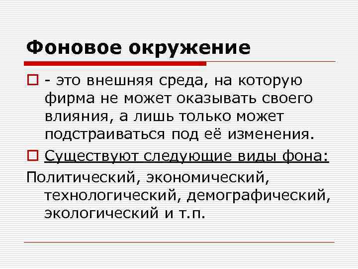 Фоновое окружение o - это внешняя среда, на которую фирма не может оказывать своего