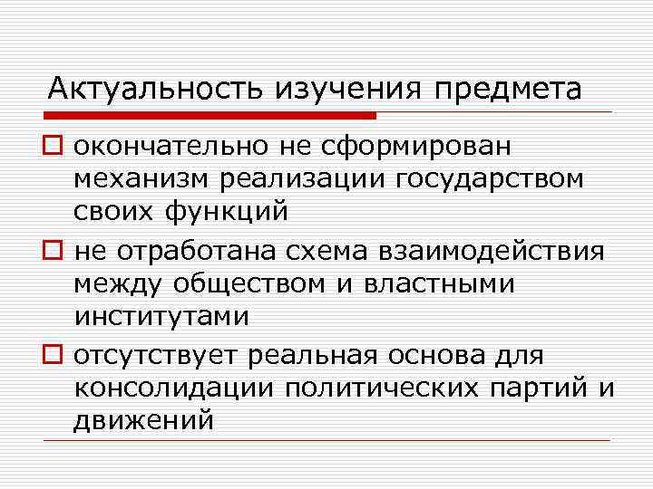 Актуальность изучения предмета o окончательно не сформирован механизм реализации государством своих функций o не