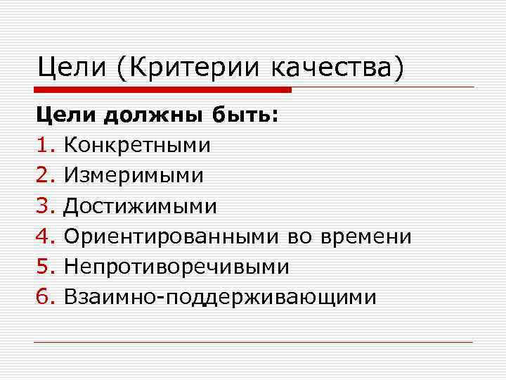 Цели (Критерии качества) Цели должны быть: 1. Конкретными 2. Измеримыми 3. Достижимыми 4. Ориентированными