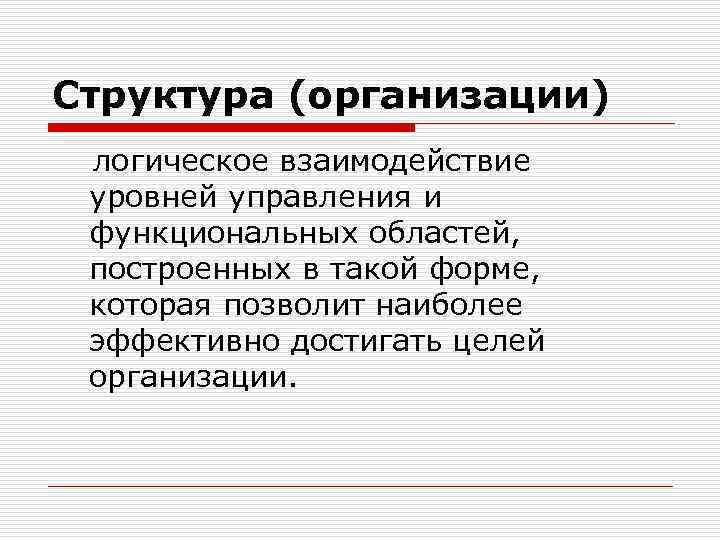 Структура (организации) логическое взаимодействие уровней управления и функциональных областей, построенных в такой форме, которая