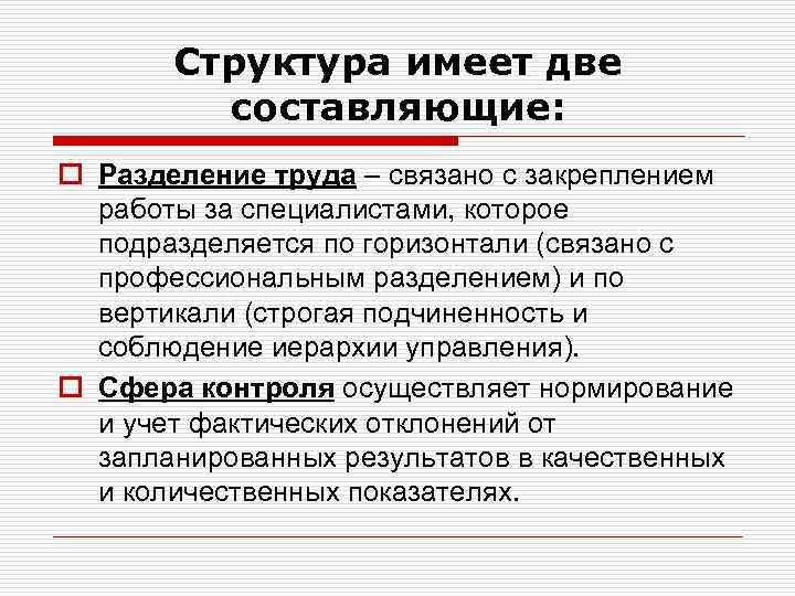 Структура имеет две составляющие: o Разделение труда – связано с закреплением работы за специалистами,