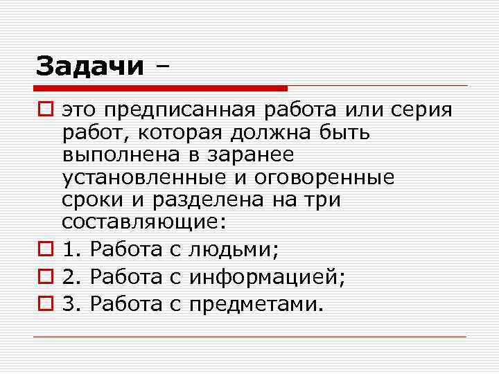 Задачи – o это предписанная работа или серия работ, которая должна быть выполнена в