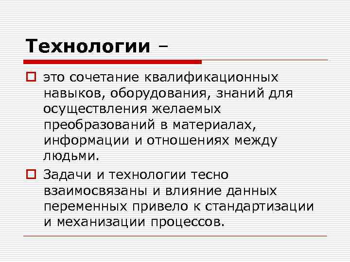 Технологии – o это сочетание квалификационных навыков, оборудования, знаний для осуществления желаемых преобразований в