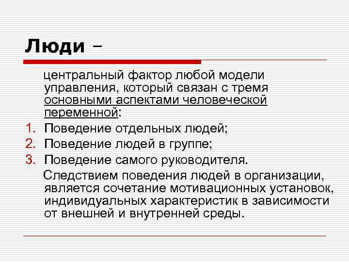 Люди – центральный фактор любой модели управления, который связан с тремя основными аспектами человеческой