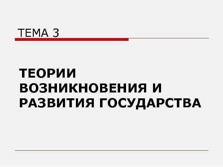 ТЕМА 3 ТЕОРИИ ВОЗНИКНОВЕНИЯ И РАЗВИТИЯ ГОСУДАРСТВА 