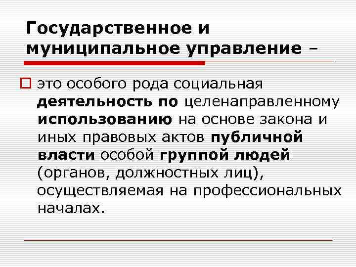 Государственное и муниципальное управление – o это особого рода социальная деятельность по целенаправленному использованию