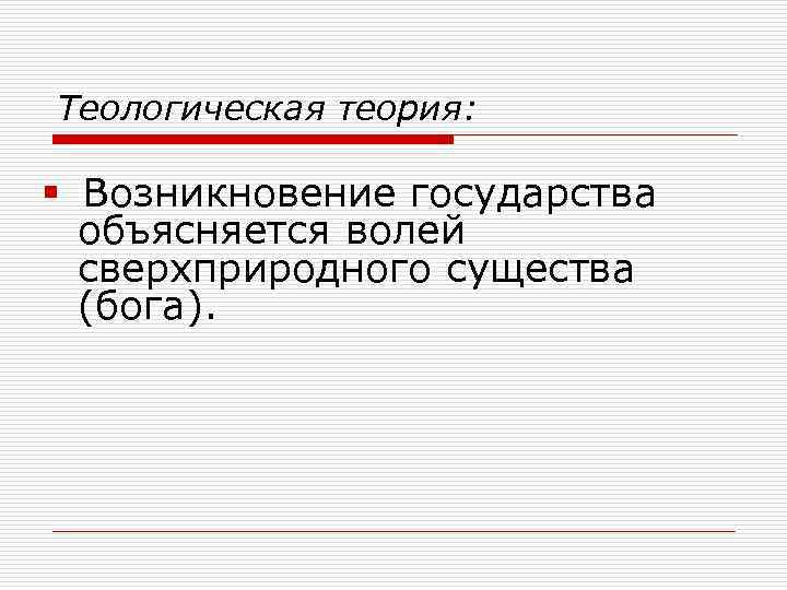 Теологическая теория: Возникновение государства объясняется волей сверхприродного существа (бога). 