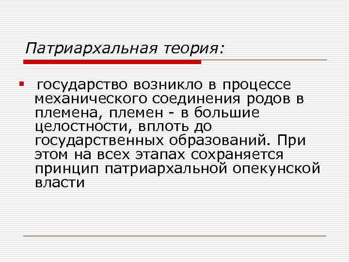 Патриархальная теория: государство возникло в процессе механического соединения родов в племена, племен - в