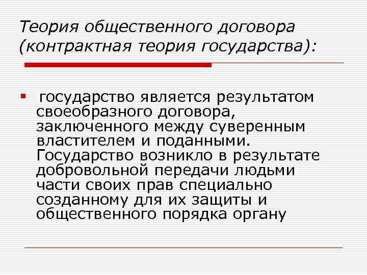 Теория общественного договора (контрактная теория государства): государство является результатом своеобразного договора, заключенного между суверенным