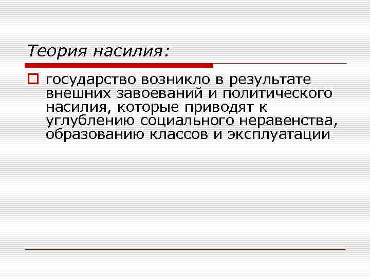 Теория насилия: o государство возникло в результате внешних завоеваний и политического насилия, которые приводят