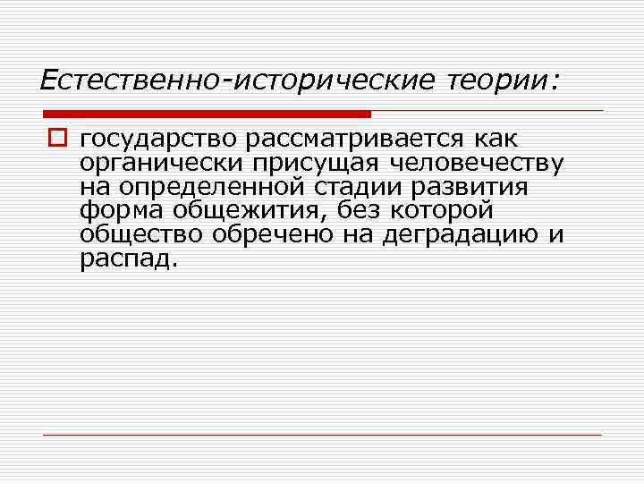 Естественно-исторические теории: o государство рассматривается как органически присущая человечеству на определенной стадии развития форма