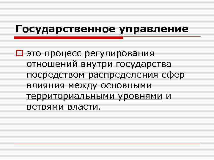 Государственное управление o это процесс регулирования отношений внутри государства посредством распределения сфер влияния между