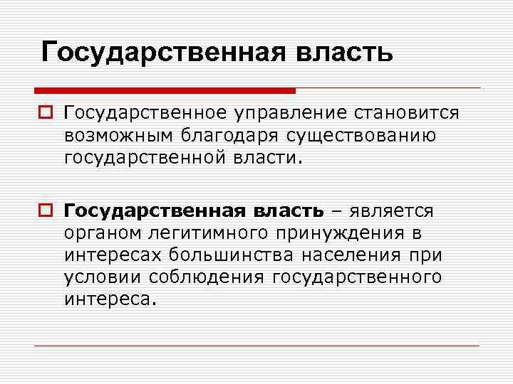 Государственная власть o Государственное управление становится возможным благодаря существованию государственной власти. o Государственная власть