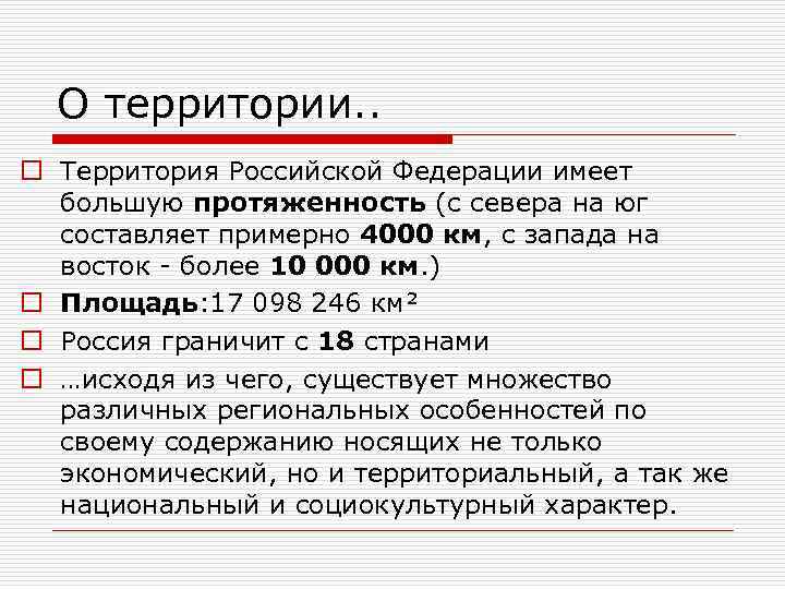 О территории. . o Территория Российской Федерации имеет большую протяженность (с севера на юг