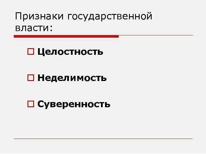 Признаки государственной власти: o Целостность o Неделимость o Суверенность 