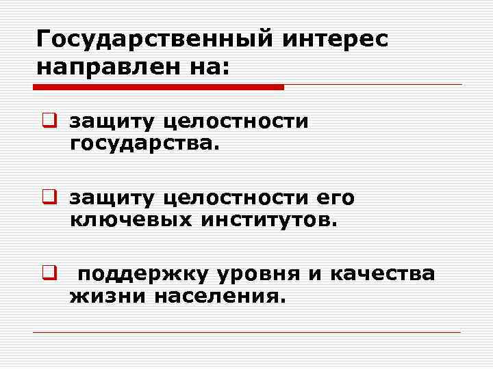 Государственный интерес направлен на: q защиту целостности государства. q защиту целостности его ключевых институтов.