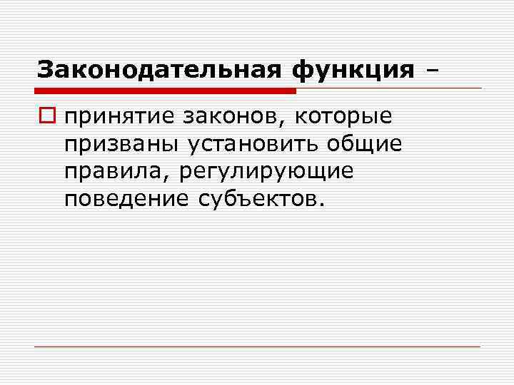 Законодательная функция – o принятие законов, которые призваны установить общие правила, регулирующие поведение субъектов.