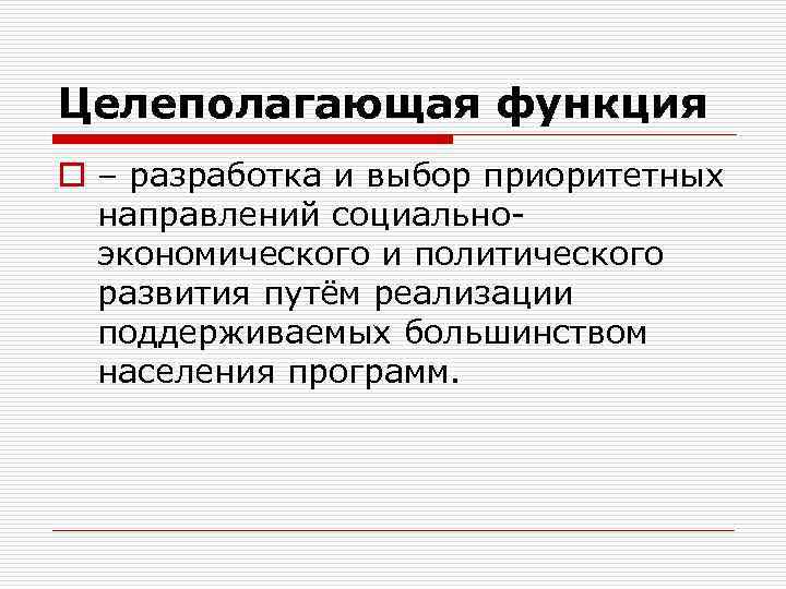 Целеполагающая функция o – разработка и выбор приоритетных направлений социальноэкономического и политического развития путём